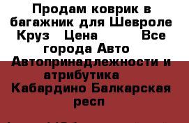 Продам коврик в багажник для Шевроле Круз › Цена ­ 500 - Все города Авто » Автопринадлежности и атрибутика   . Кабардино-Балкарская респ.